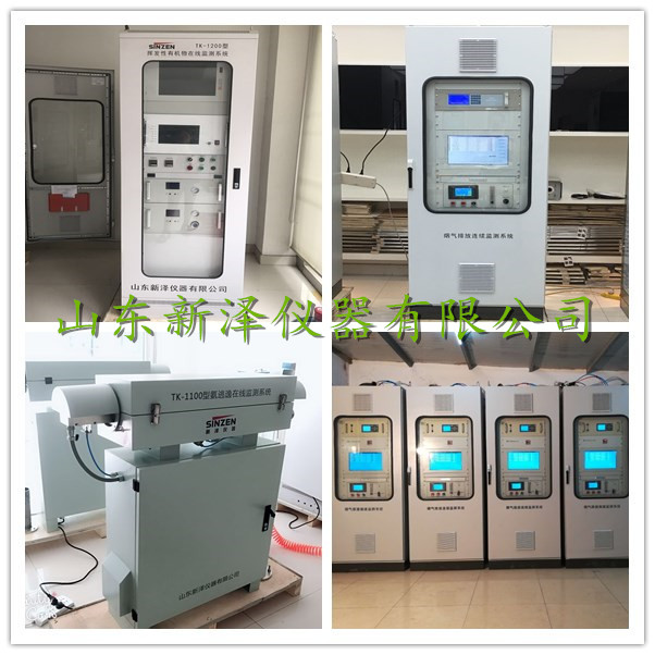 CEMS煙氣監(jiān)測(cè)、VOCs監(jiān)測(cè)、激光氨逃逸廠家-山東新澤儀器有限公司